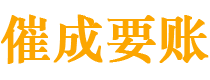 淳安催成要账公司